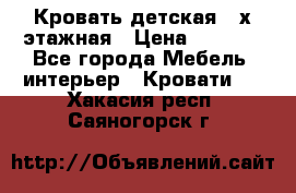 Кровать детская 2-х этажная › Цена ­ 8 000 - Все города Мебель, интерьер » Кровати   . Хакасия респ.,Саяногорск г.